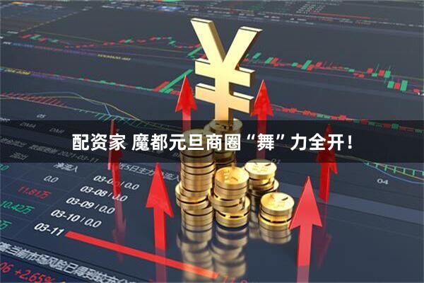 配资家 魔都元旦商圈“舞”力全开！